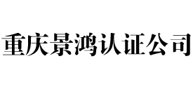 重庆iso认证公司