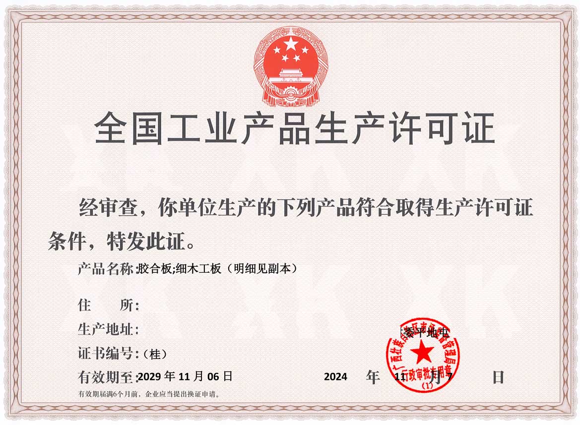 重庆人造板生产许可证